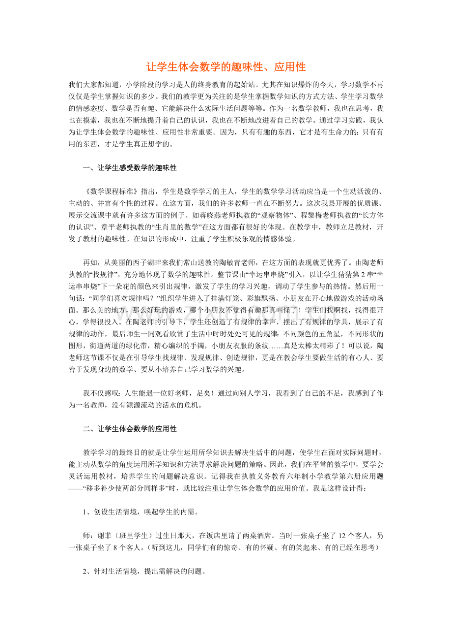 让学生体会数学的趣味性、应用性.doc_第1页
