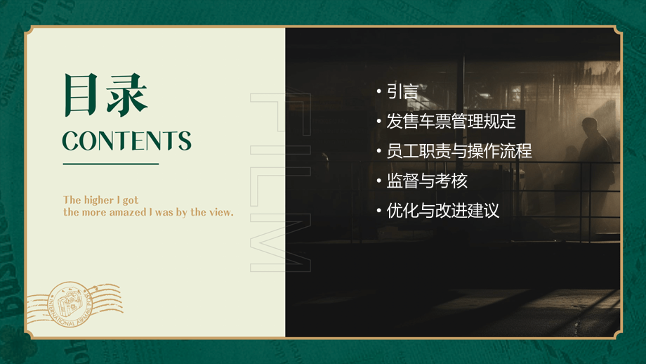 发售车票管理制度.pptx_第2页