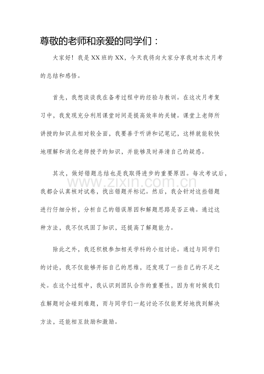 月考总结发言稿.docx_第1页