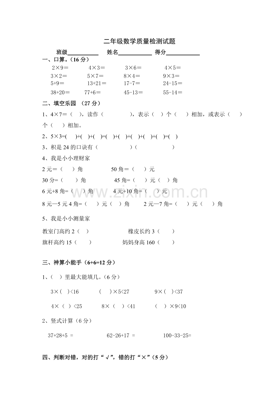 新课程标准二年级数学质量检测试题.doc_第1页