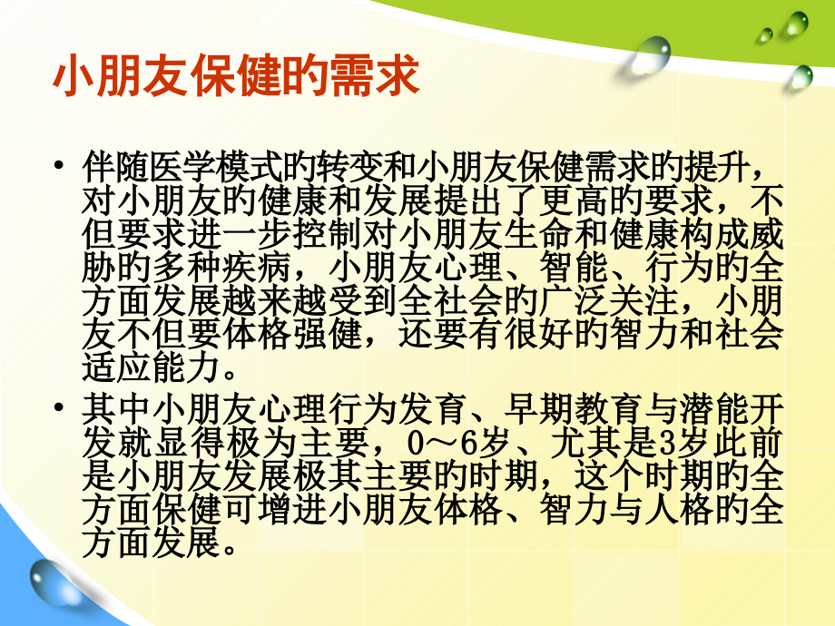 儿童保健学专题知识讲座.ppt_第1页