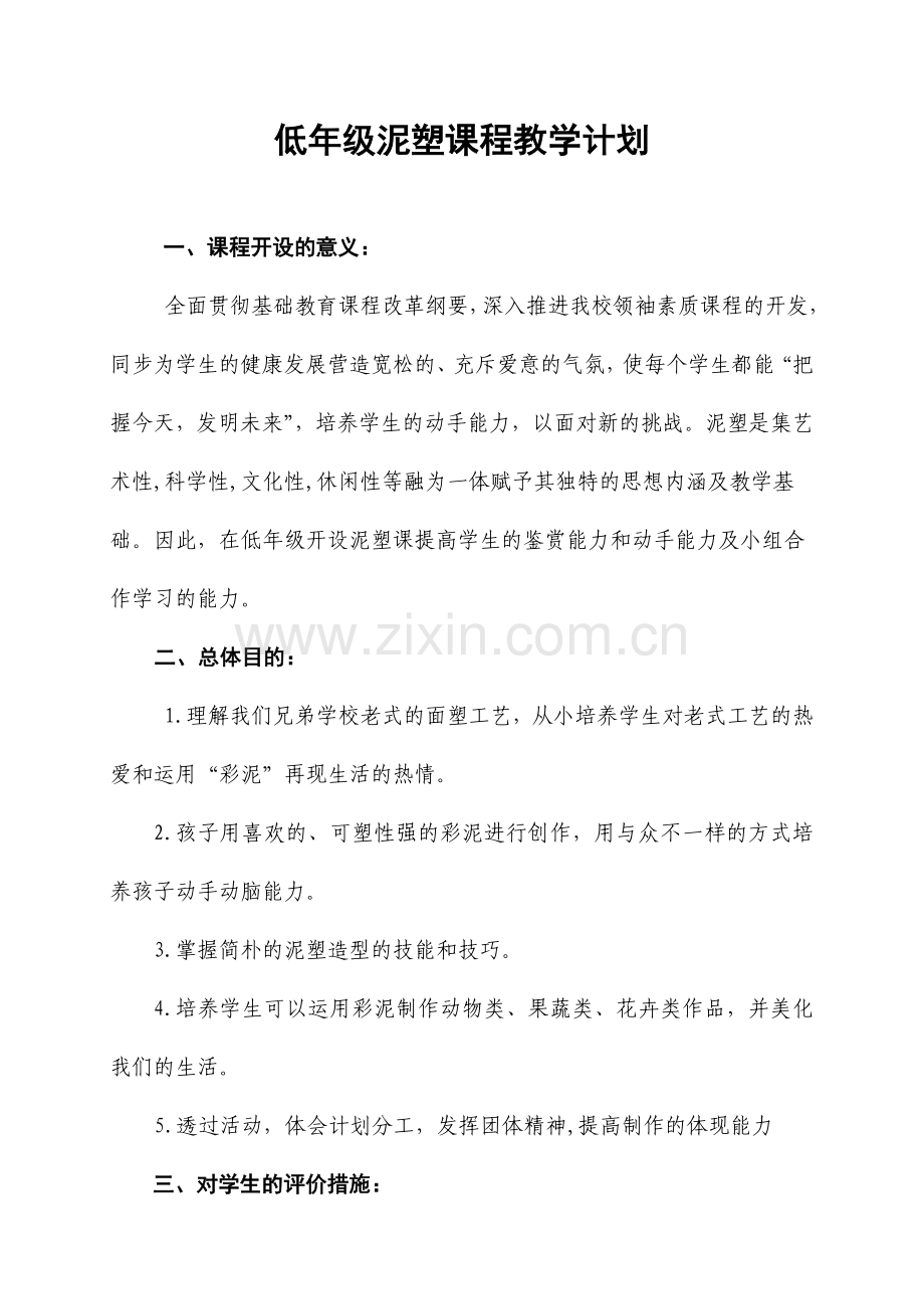 低年级陶艺教学计划.doc_第1页