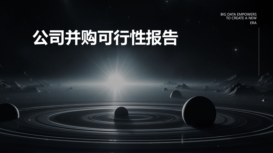 公司并购可行性报告.pptx_第1页