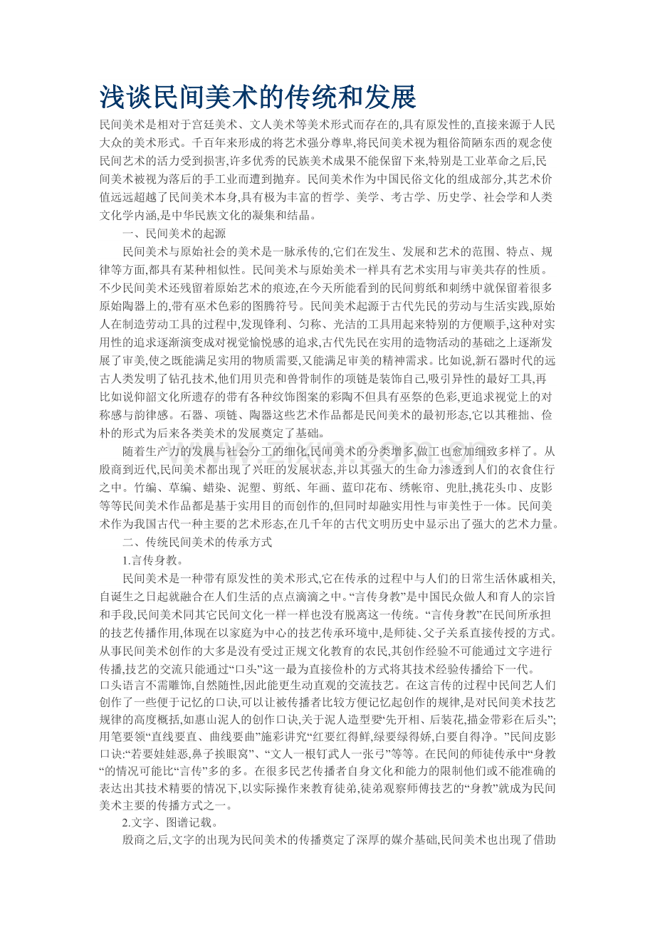 浅谈民间美术的传统和发展.doc_第1页