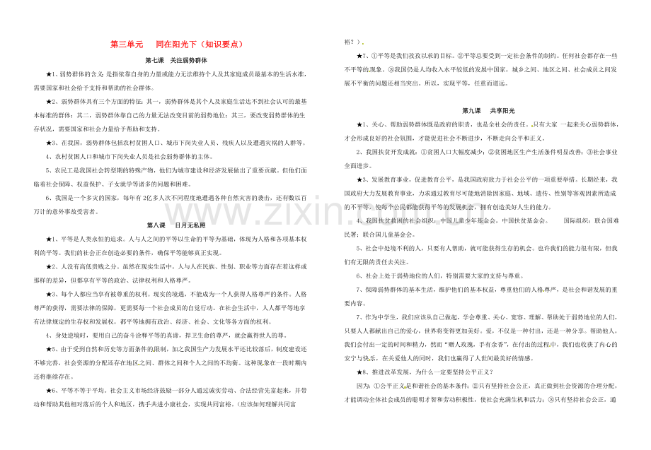 九年级政治第三单元《同在阳光下》知识梳理教科版.doc_第1页