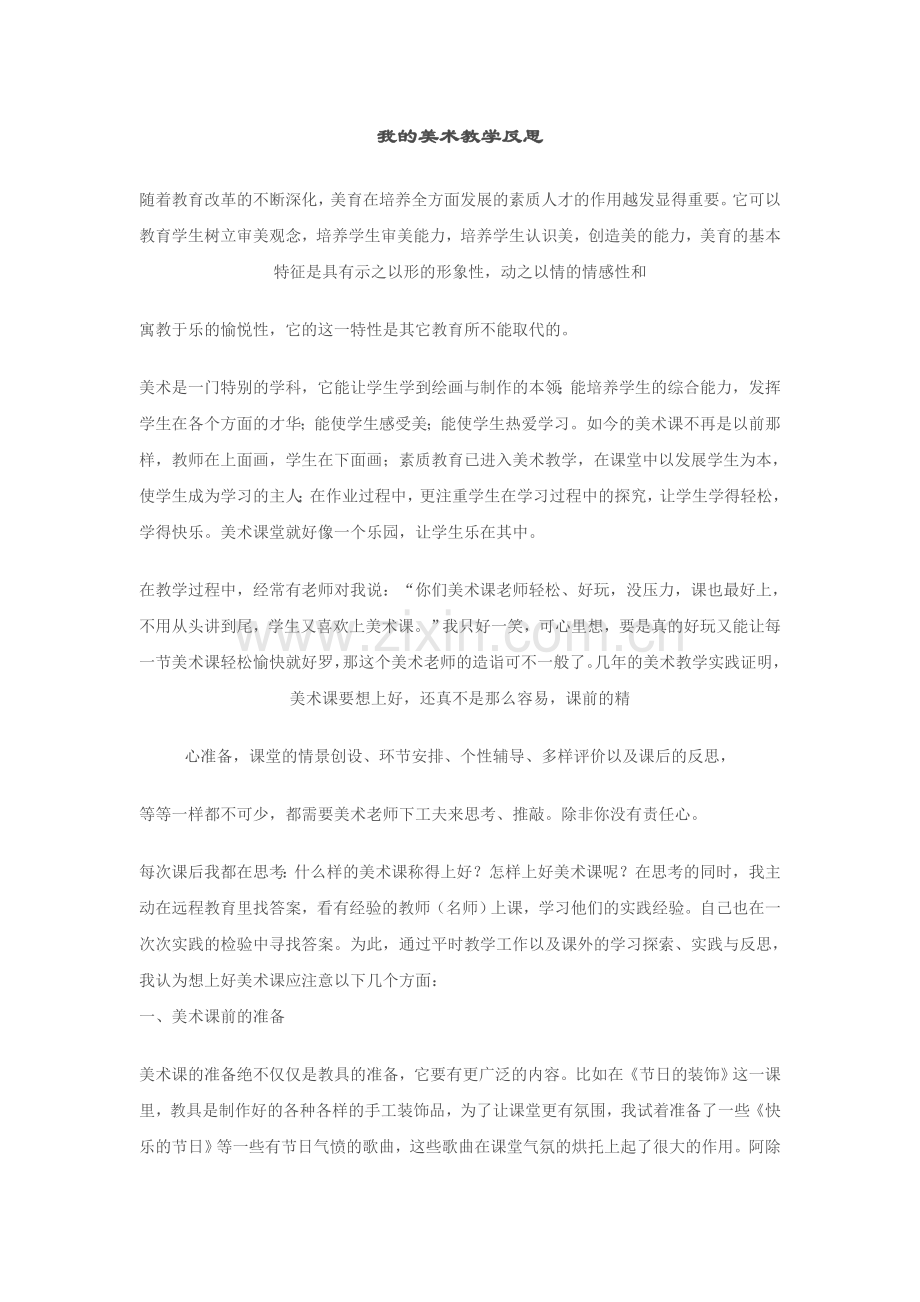 我的美术教学反思 (2).doc_第1页