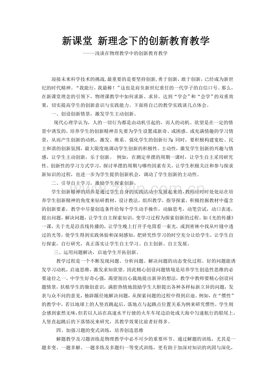 新课堂新理念下的创新教育教学.doc_第1页