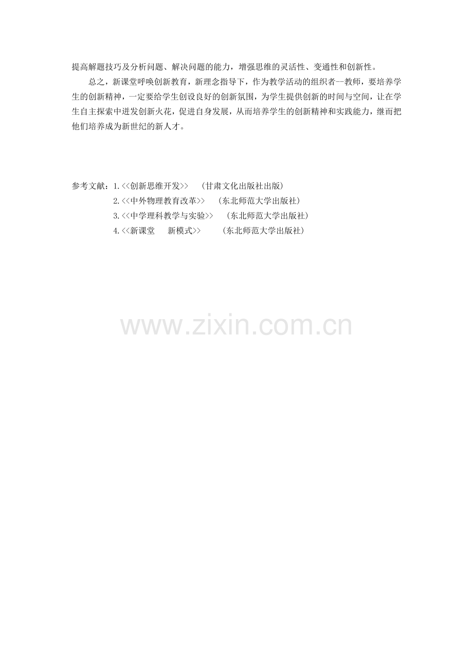新课堂新理念下的创新教育教学.doc_第2页
