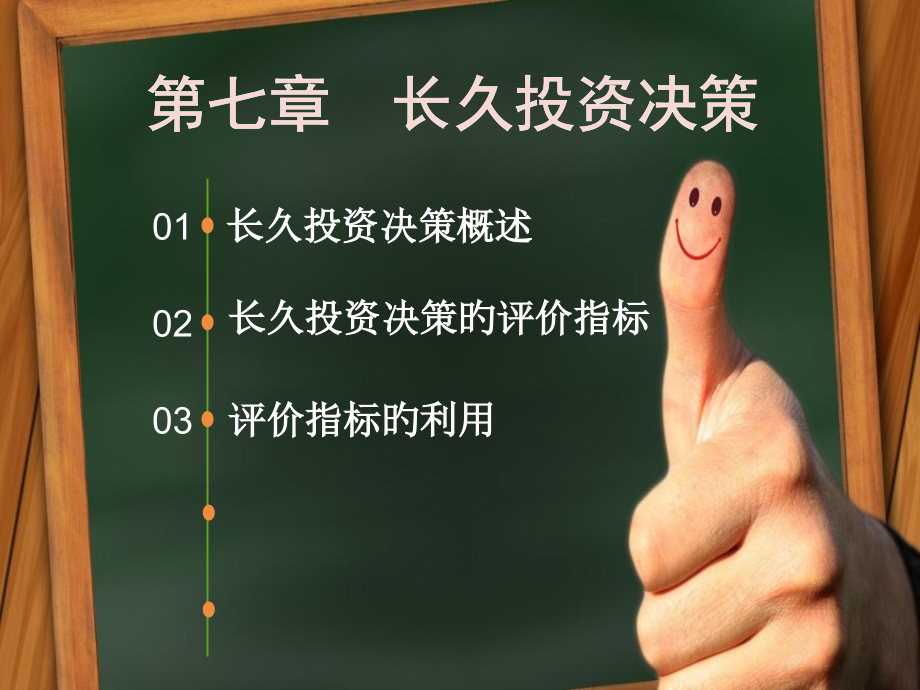 管理会计长期投资决策.pptx_第1页