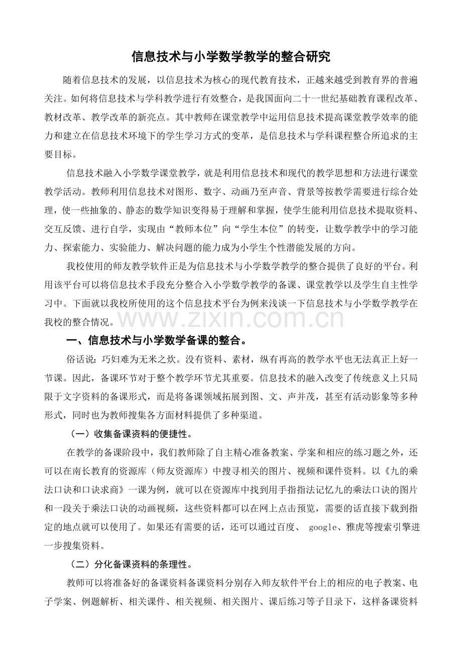 信息技术与小学数学教学的整合研究.doc_第1页