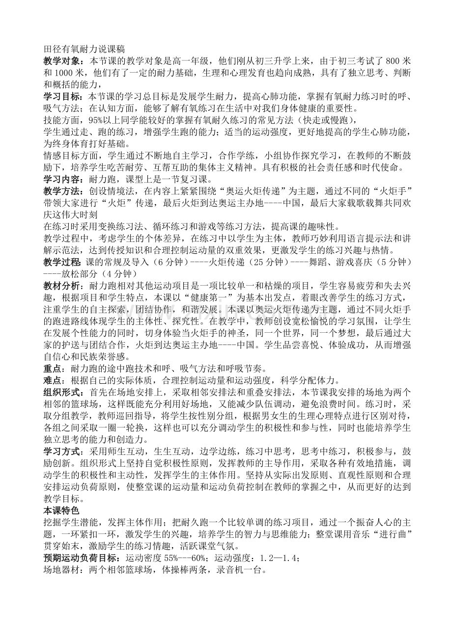 田径有氧耐力说课稿.doc_第1页