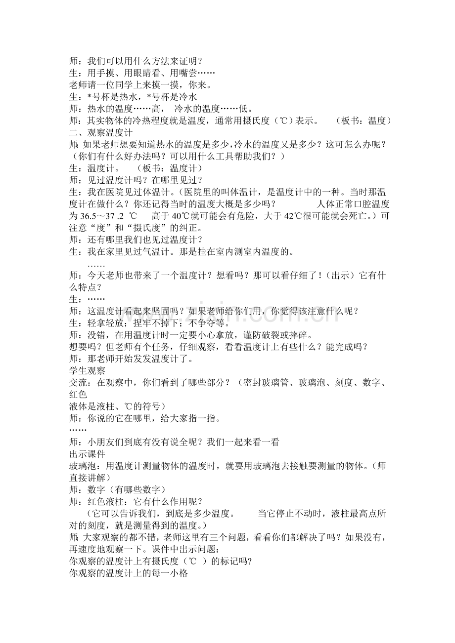 小学科学三年级下册小学科学温度与温度计教学设计.doc_第2页