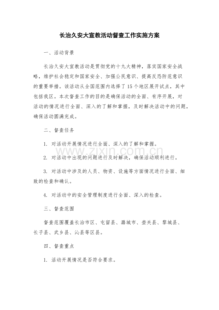 长治久安大宣教活动督查工作实施方案.docx_第1页