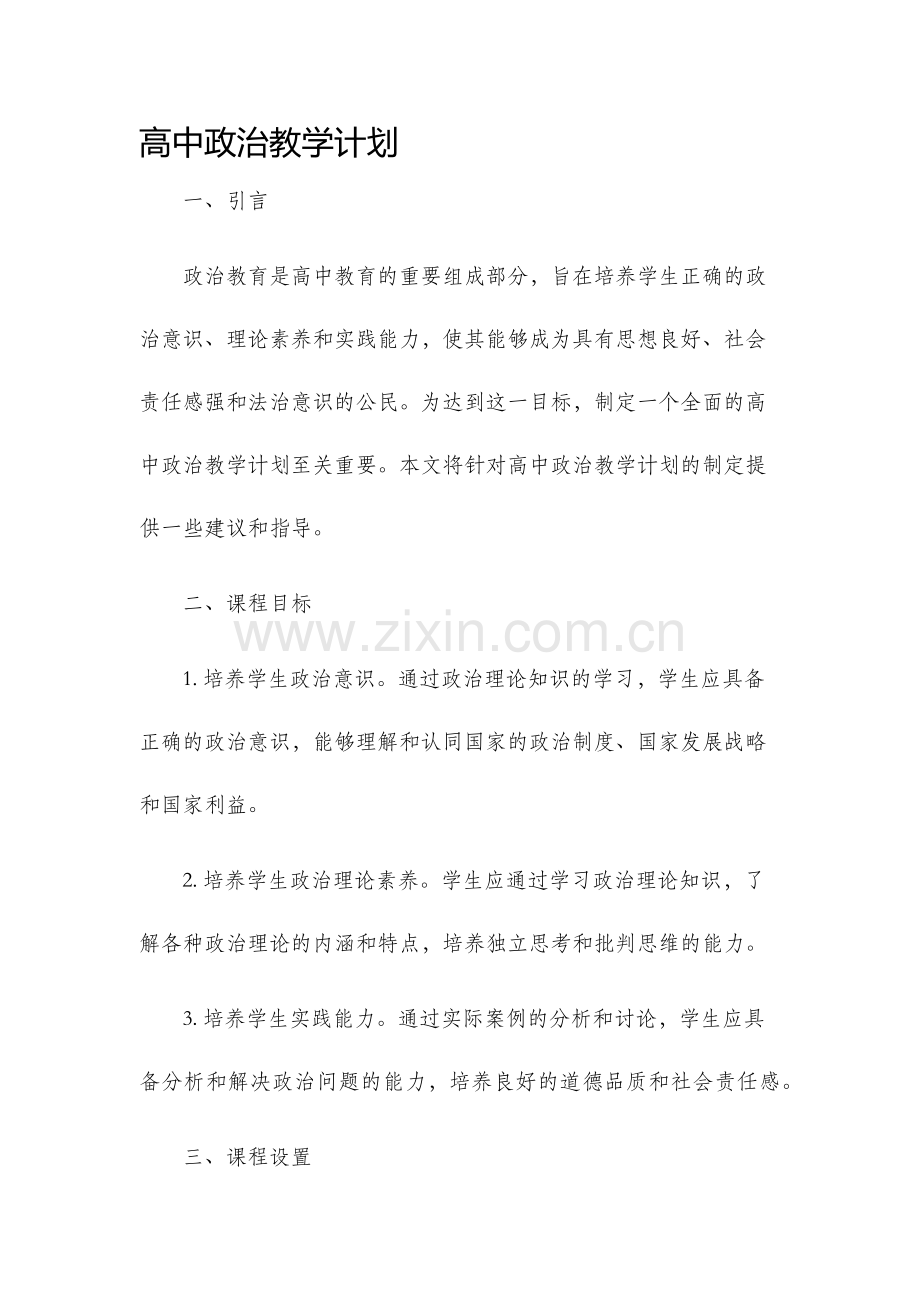 高中政治教学计划.docx_第1页