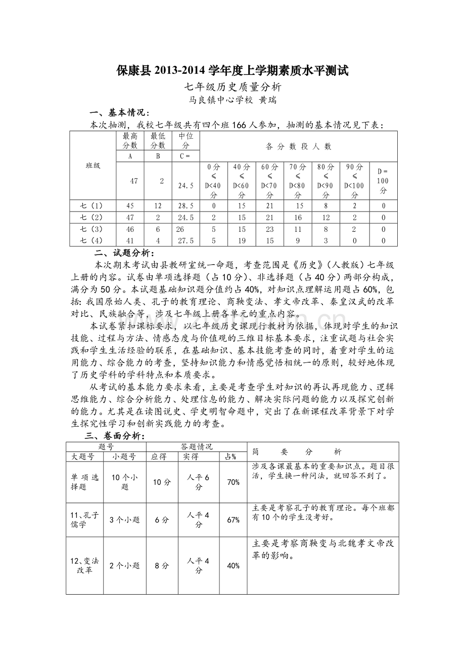 襄阳市2014年春七年级历史质量分析--1.doc_第1页