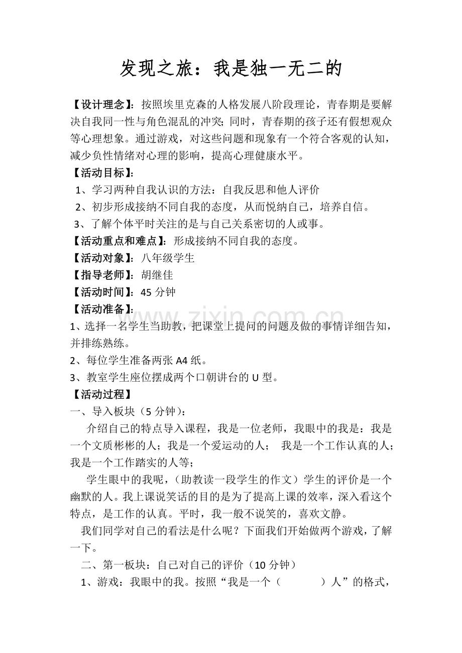 发现之旅：我是独一无二的.doc_第1页