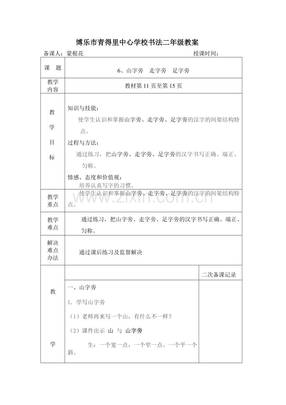 二年级上册6、山字旁走字旁足字旁教案.doc_第1页