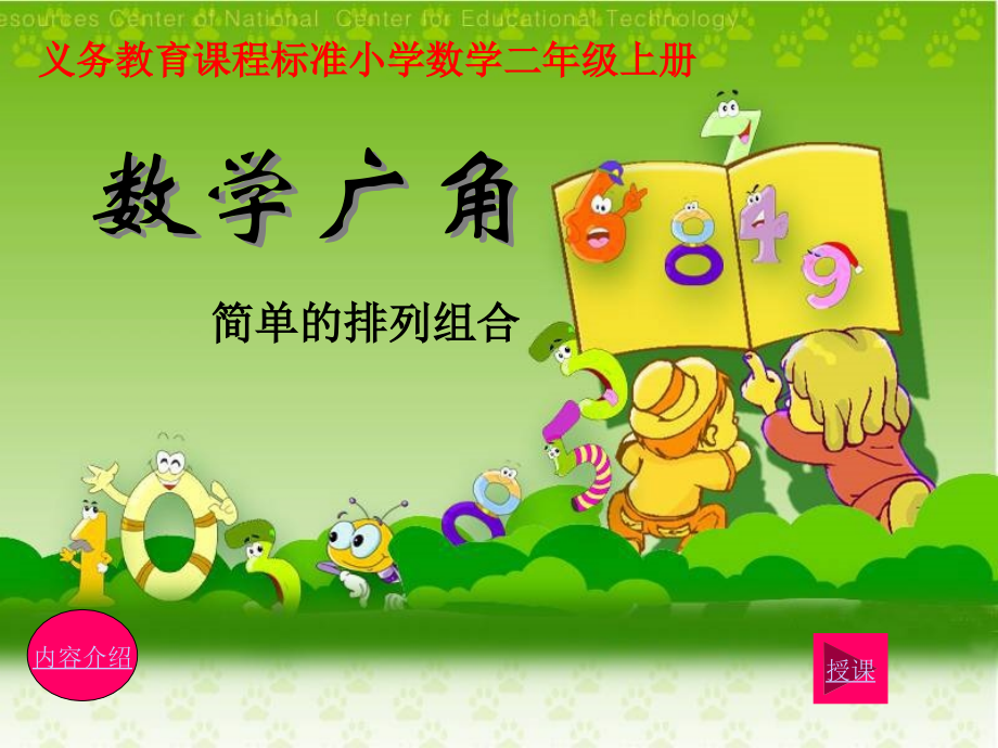 人教版小学二年级数学上册数学广角教学课件PPT[2] (2).ppt_第1页