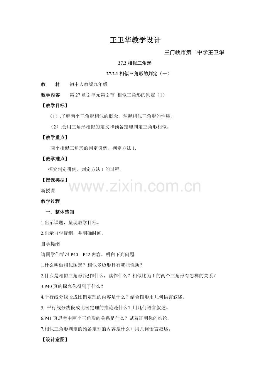 王卫华教学设计.doc_第1页