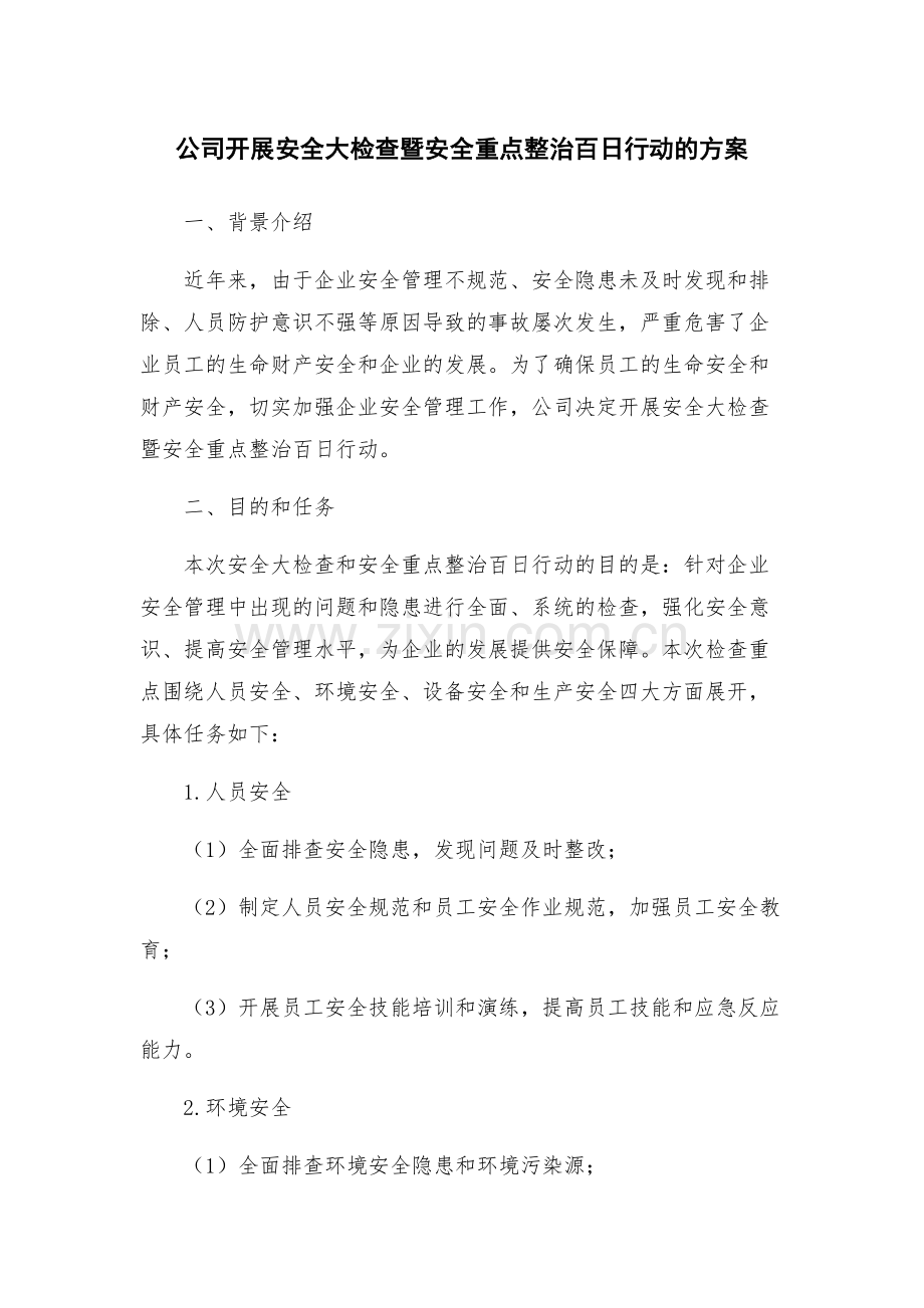 公司开展安全大检查暨安全重点整治百日行动的方案.docx_第1页