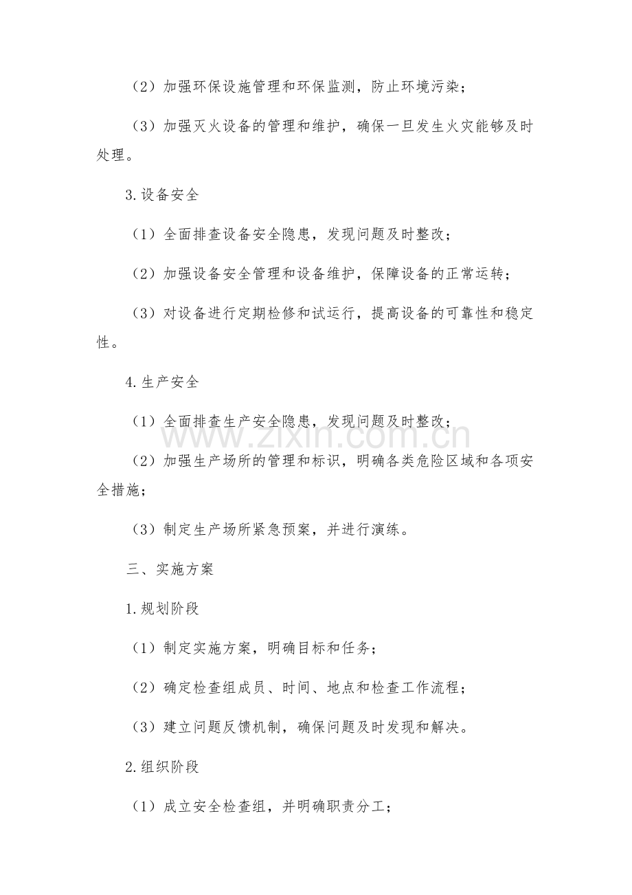 公司开展安全大检查暨安全重点整治百日行动的方案.docx_第2页