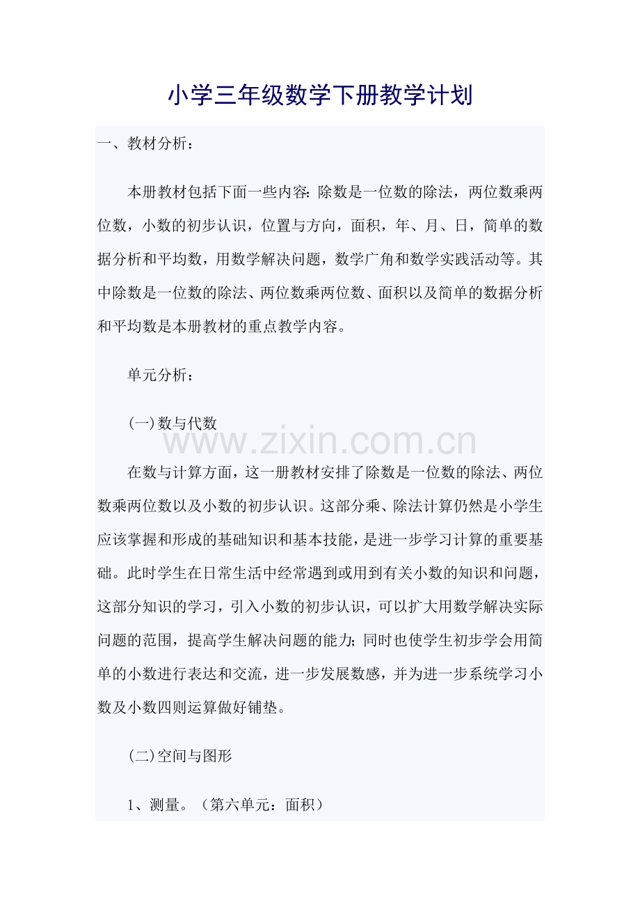 小学三年级数学下册教学计划.doc_第1页