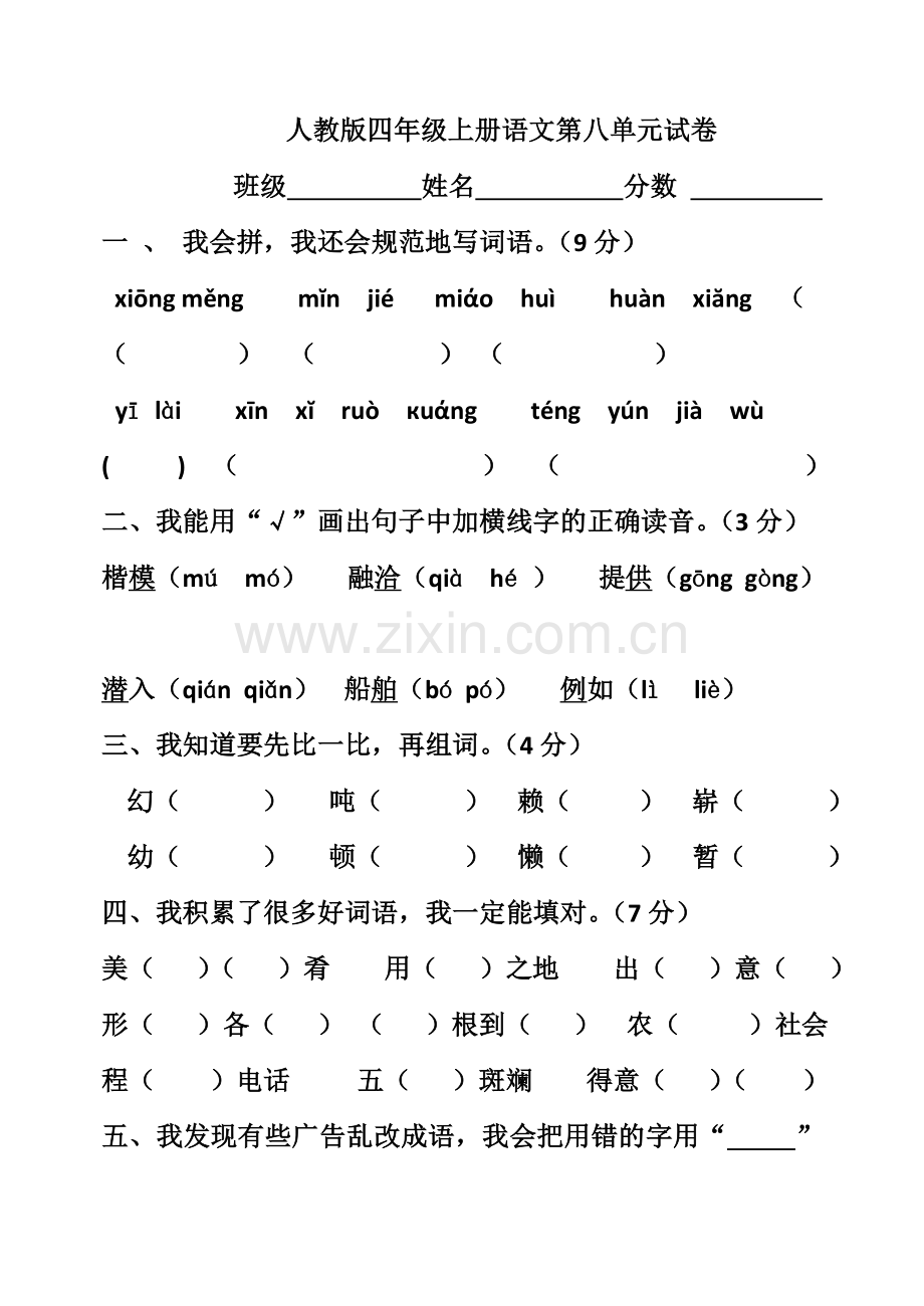 人教版四年级上册语文第八单元试卷 (2).doc_第1页
