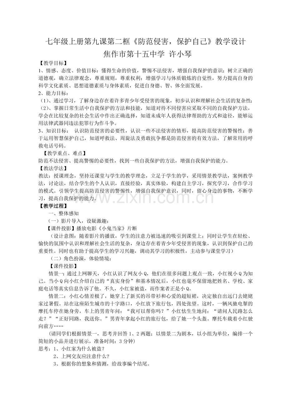 七年级上册第九课第二框《防范侵害保护自我》教学设计.doc_第1页