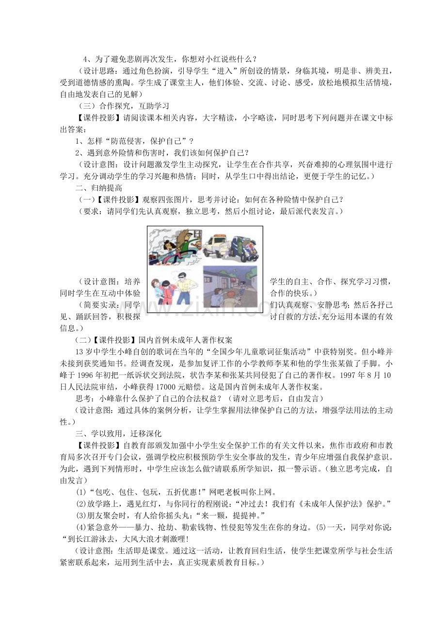 七年级上册第九课第二框《防范侵害保护自我》教学设计.doc_第2页