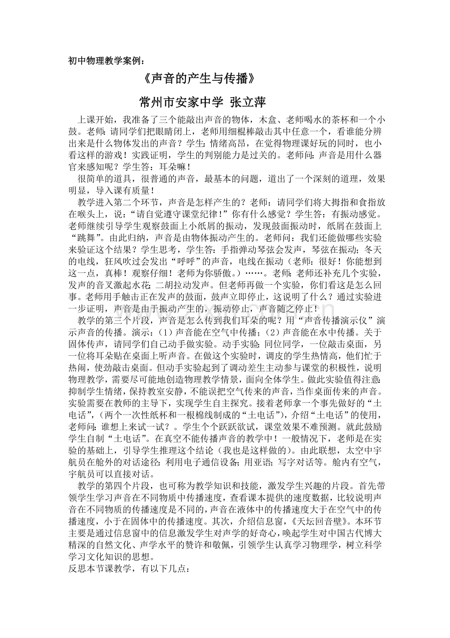 初中物理教学案例声音.doc_第1页