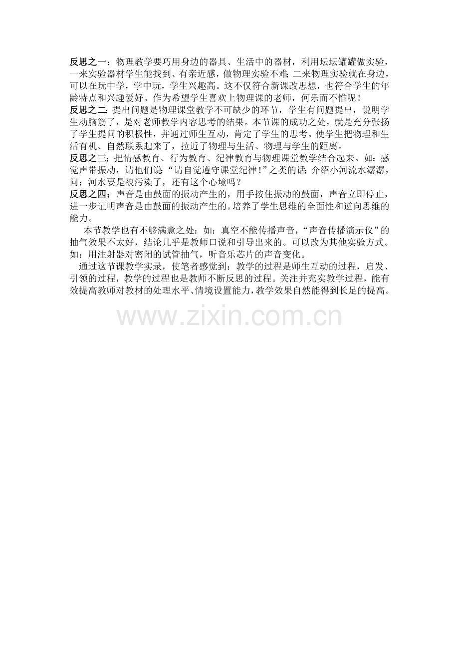 初中物理教学案例声音.doc_第2页