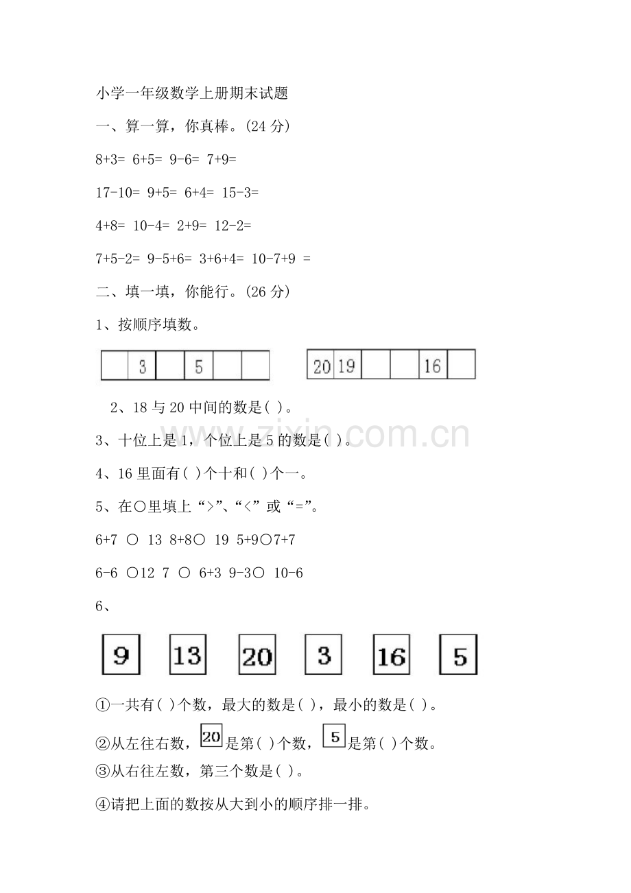 小学一年级数学上册期末试题.doc_第1页