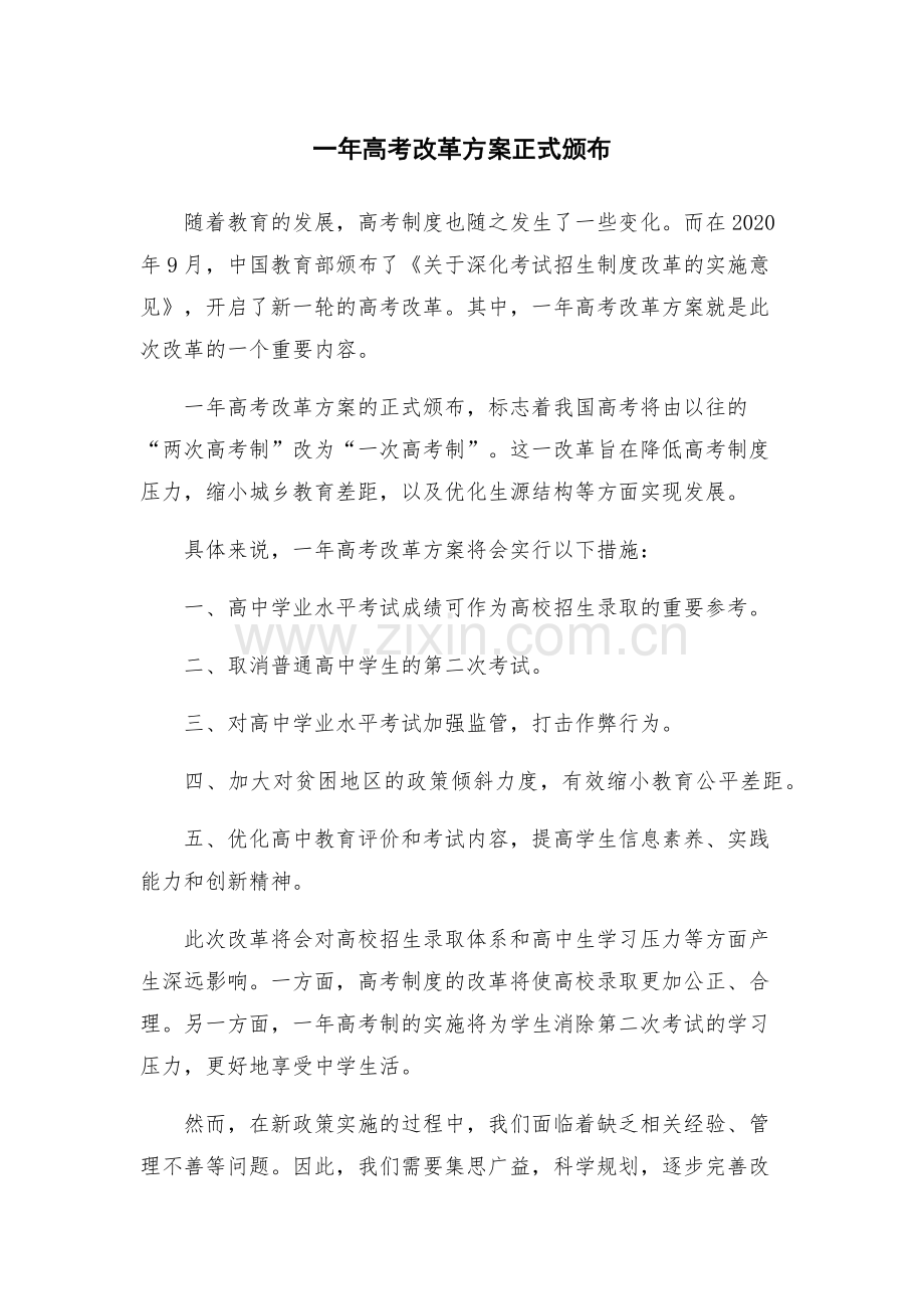 一年高考改革方案正式颁布.docx_第1页