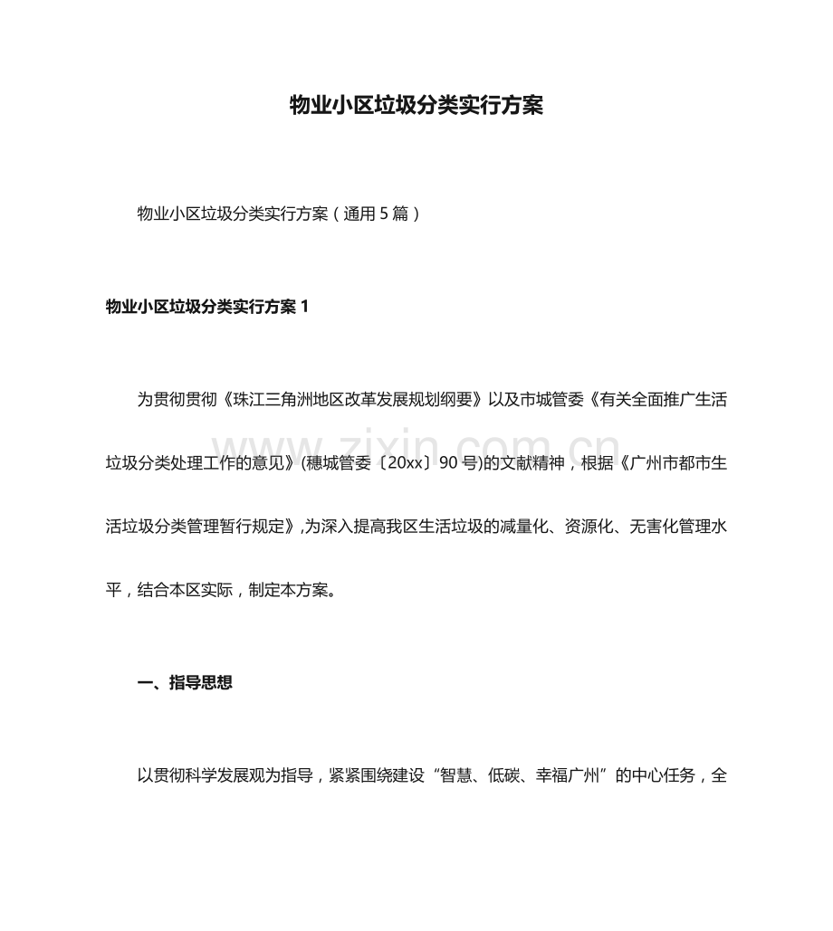 物业小区垃圾分类实施方案.docx_第1页