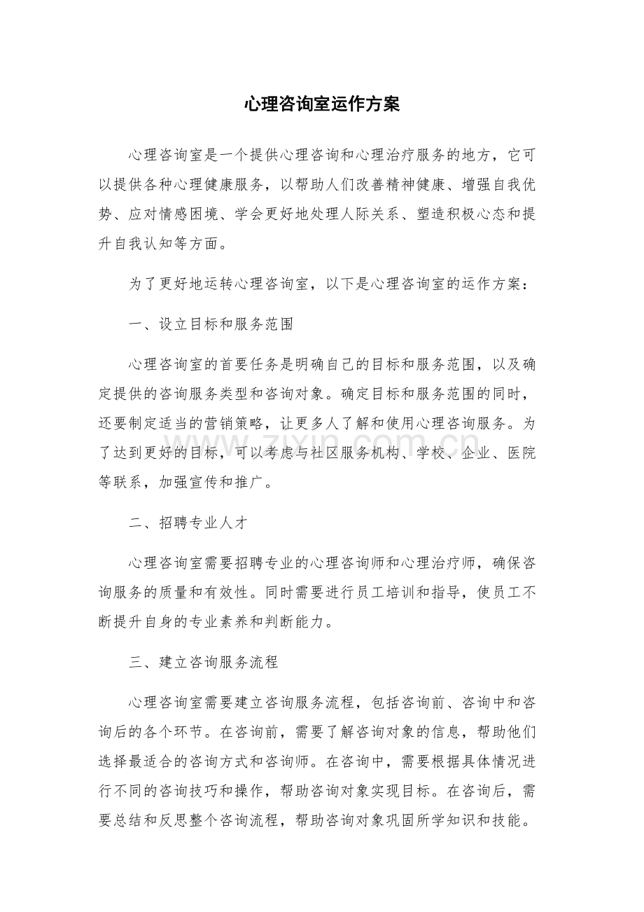 心理咨询室运作方案.docx_第1页
