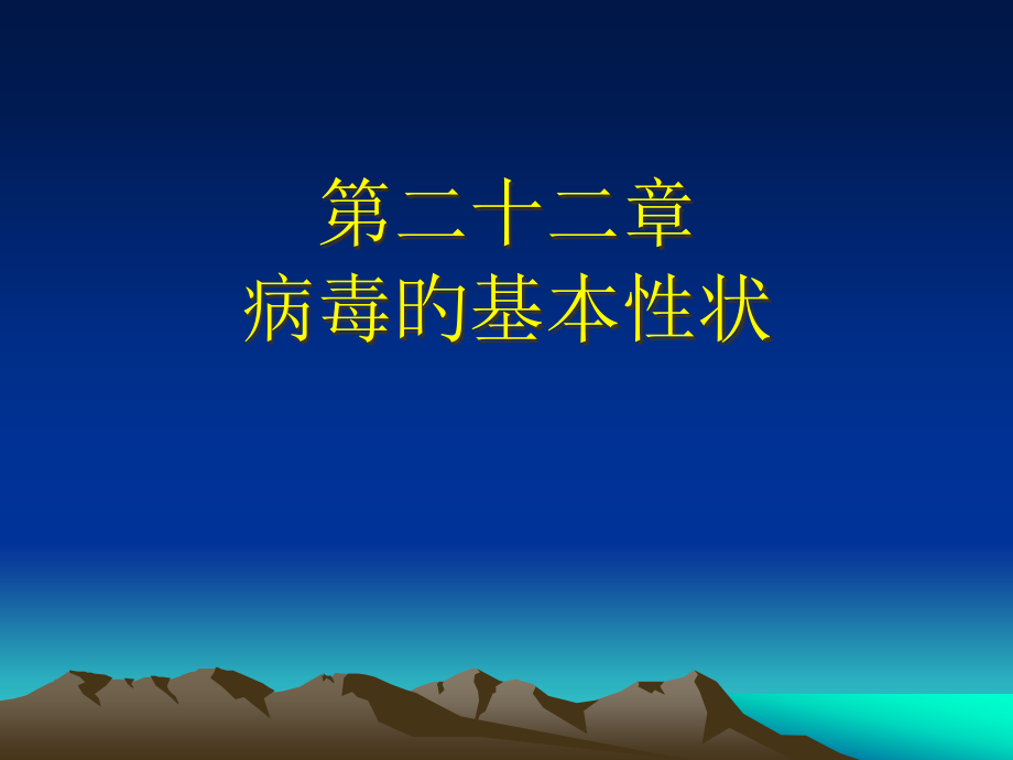 有包膜病毒.pptx_第1页