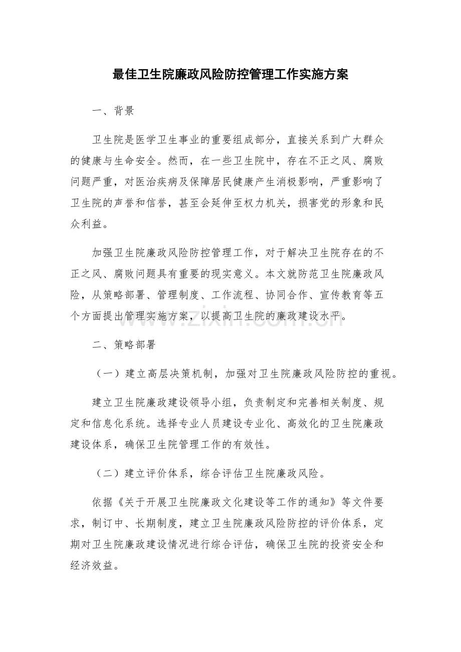 最佳卫生院廉政风险防控管理工作实施方案.docx_第1页