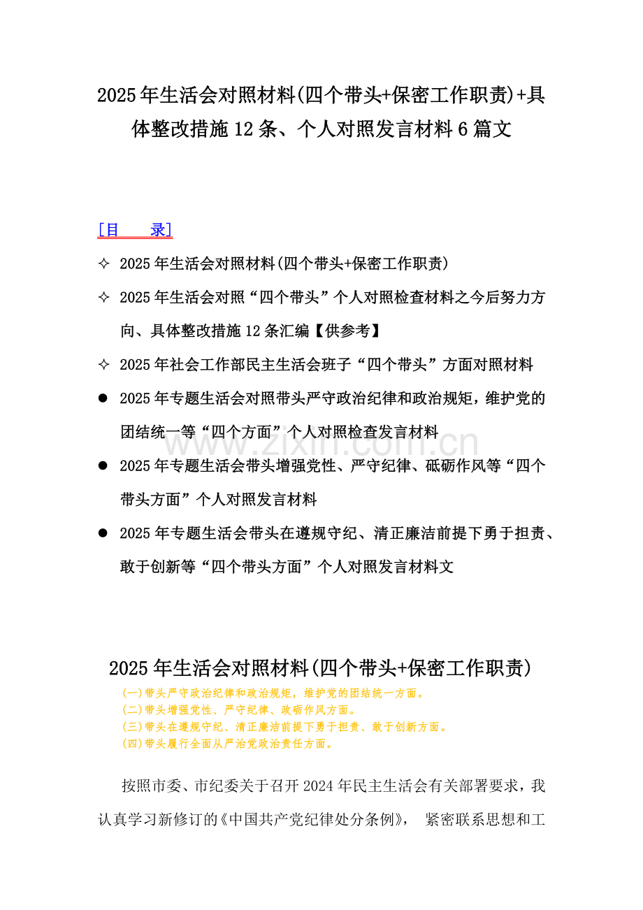 2025年生活会对照材料(四个带头+保密工作职责)+具体整改措施12条、个人对照发言材料6篇文.docx_第1页