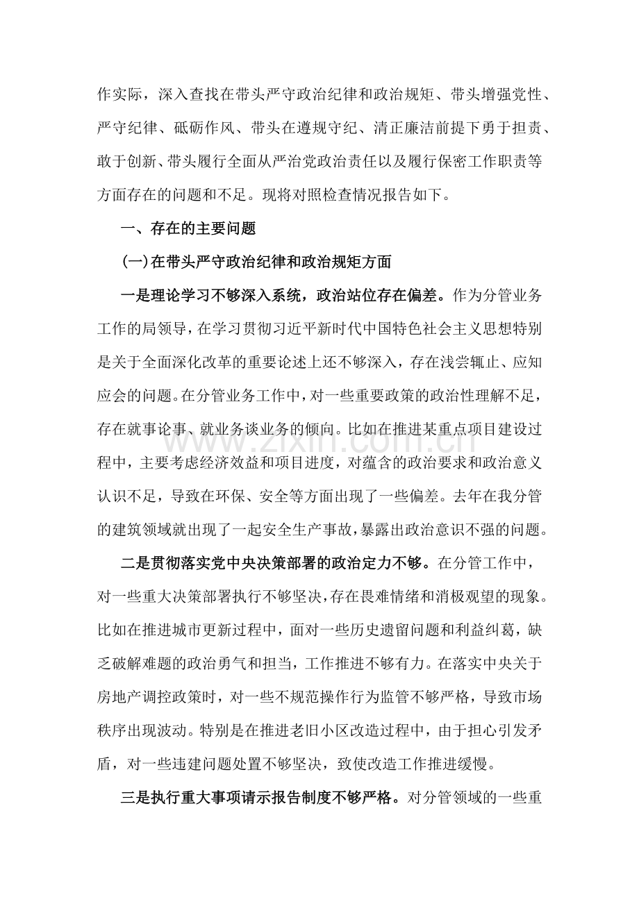 2025年生活会对照材料(四个带头+保密工作职责)+具体整改措施12条、个人对照发言材料6篇文.docx_第2页