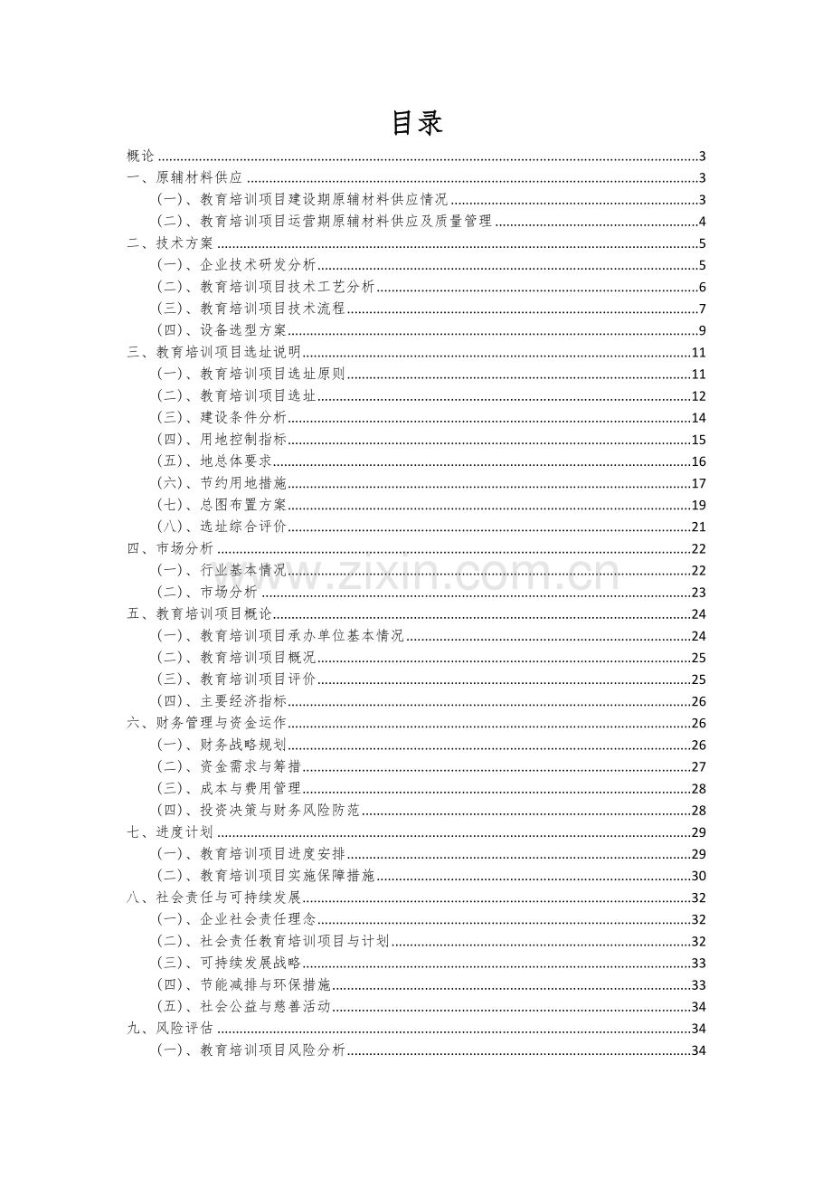 教育培训项目深度研究分析报告.docx_第2页