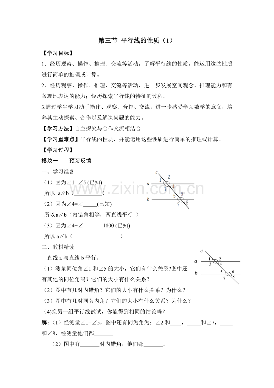 《平行线的性质（1）》导学案.doc_第1页