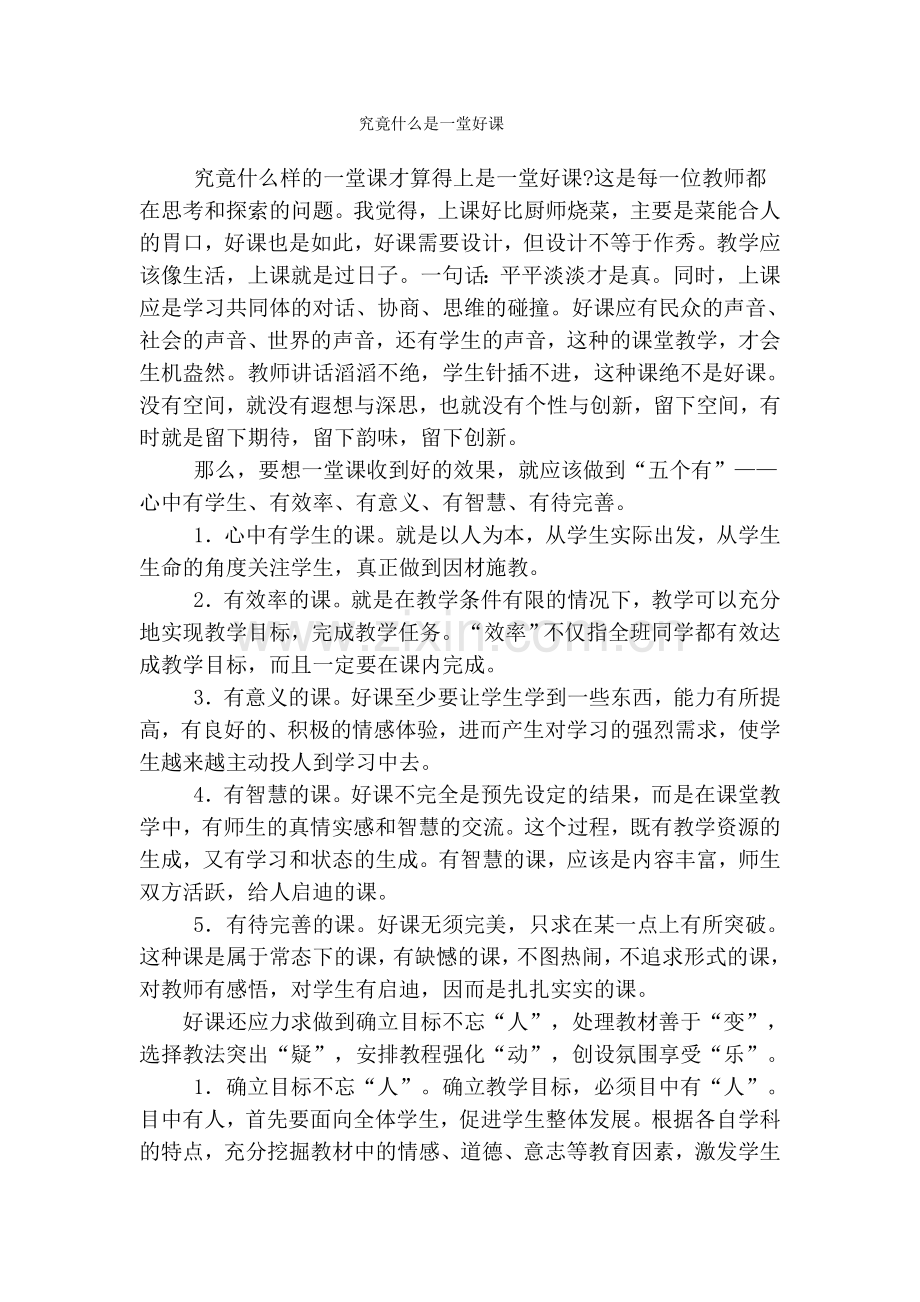 究竟什么是一堂好课.doc_第1页
