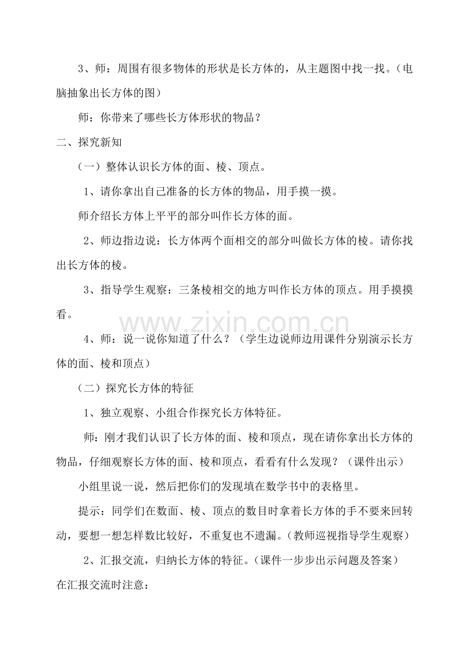 长方体认识教学设计.doc_第2页