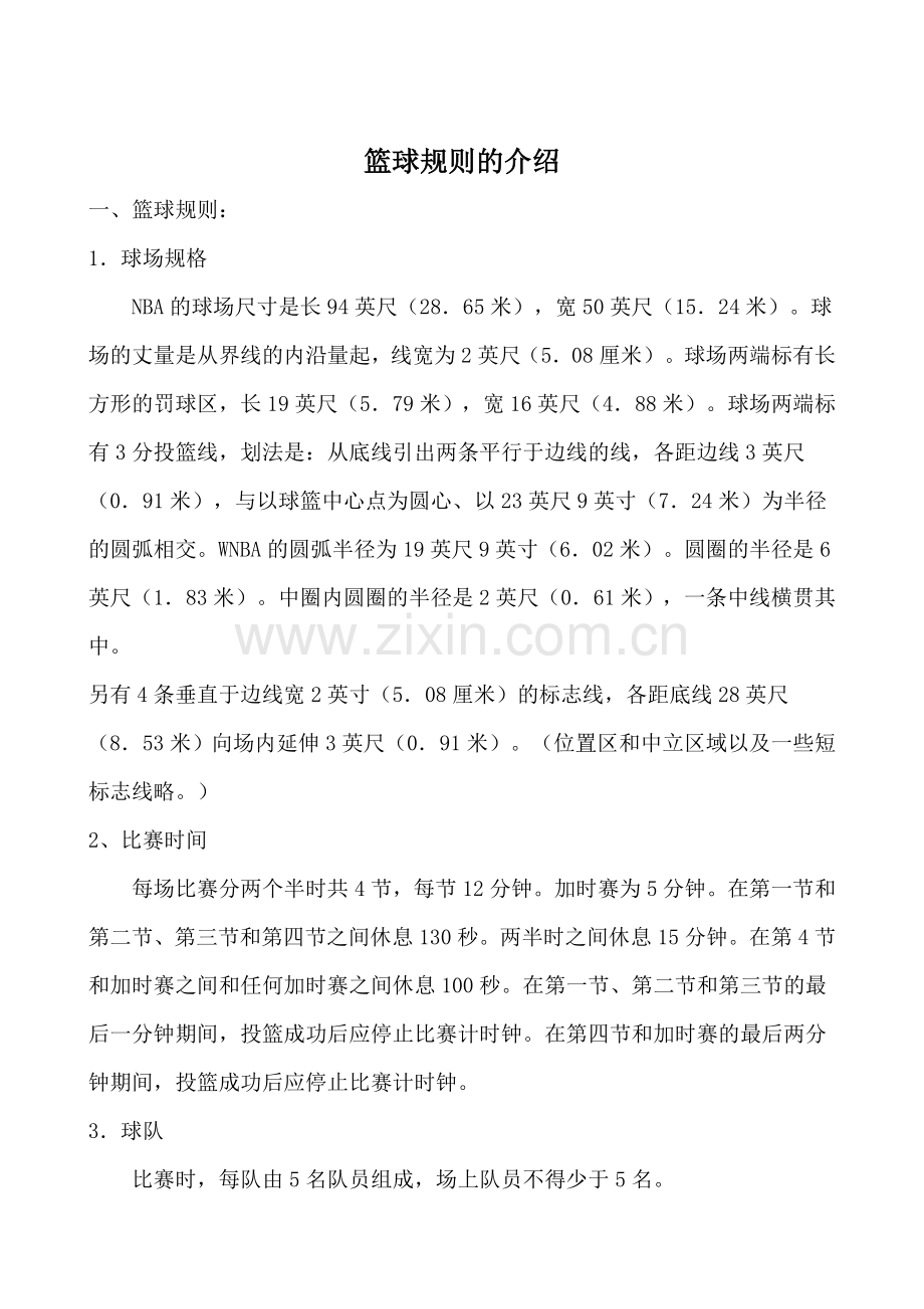 篮球规则介绍.doc_第1页