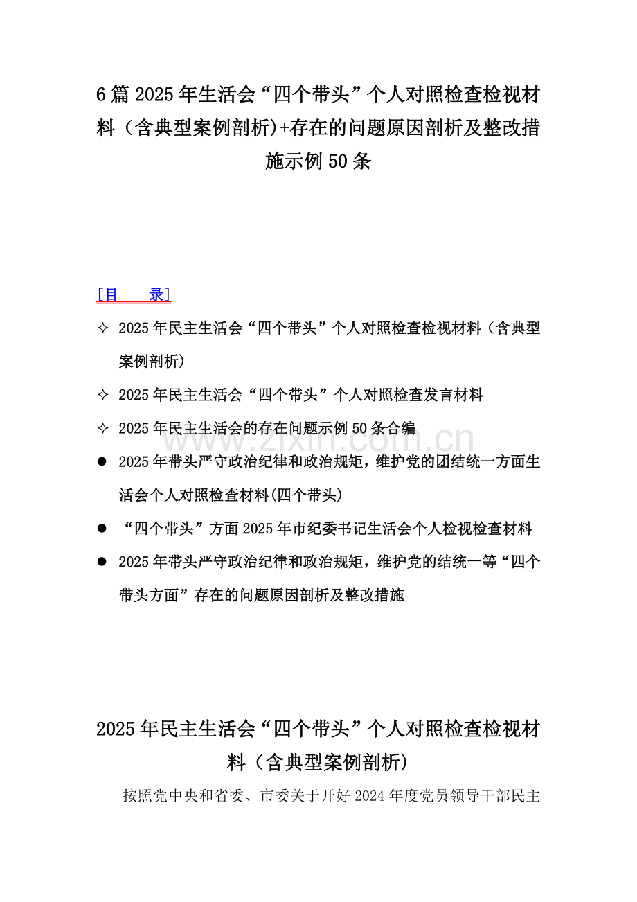 6篇2025年生活会“四个带头”个人对照检查检视材料（含典型案例剖析)+存在的问题原因剖析及整改措施示例50条.docx_第1页
