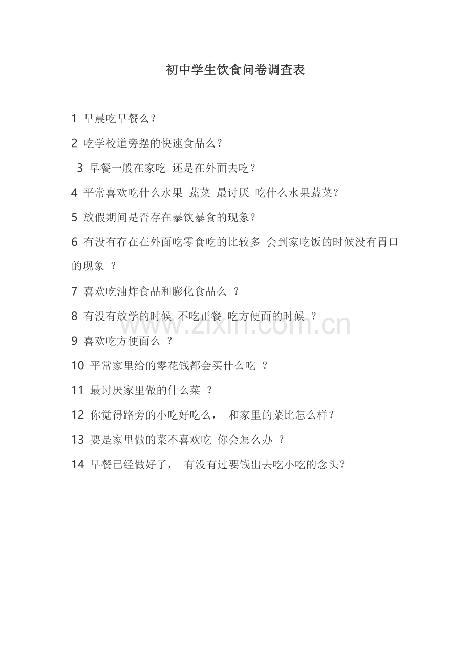 饮食调差问卷表.doc_第1页