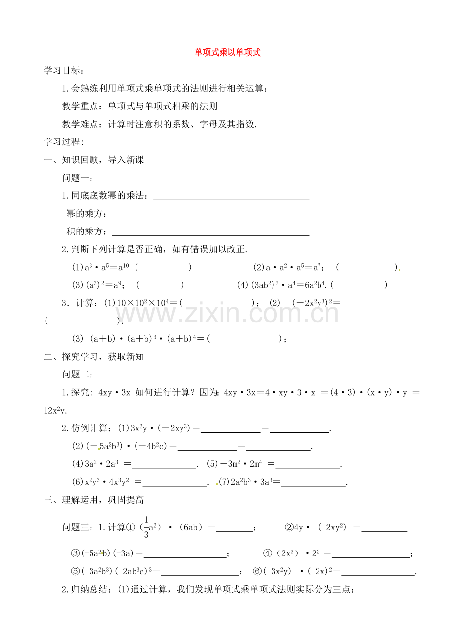 单项式乘以单项式学案.doc_第1页