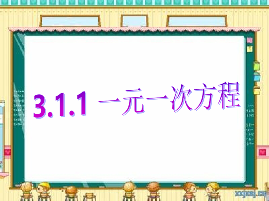 一元一次方程 (7).ppt_第1页