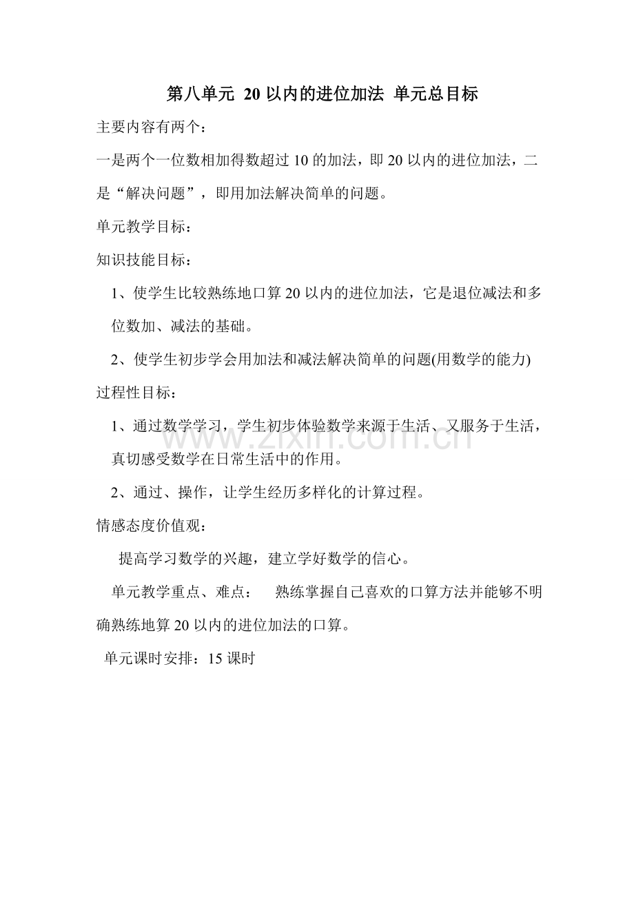 一年级八单元可.doc_第1页