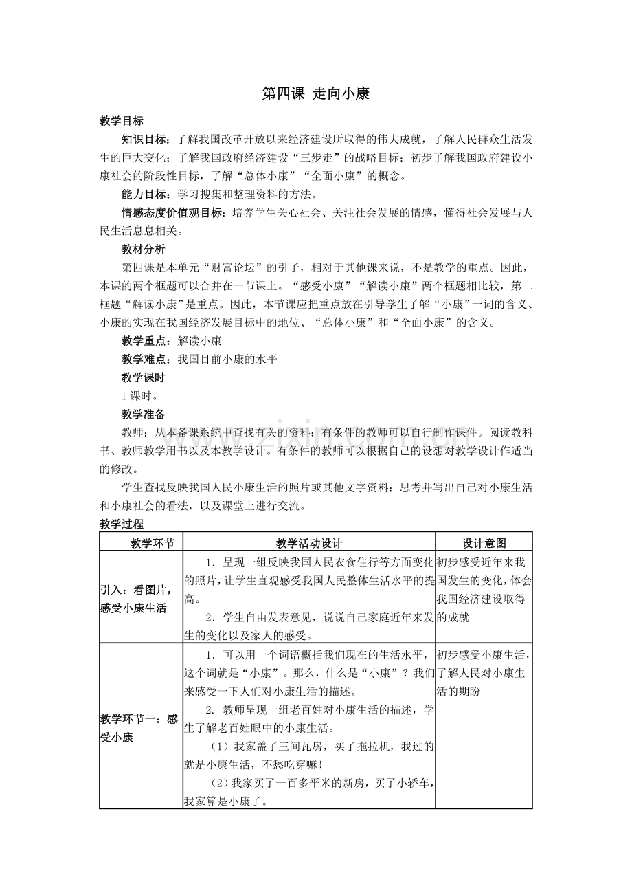 教科版思想品德九年级第四课 (2).doc_第1页